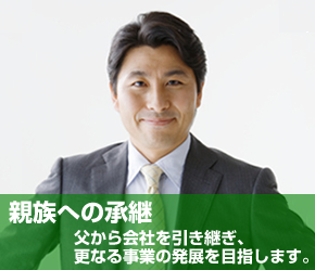 親族への承継
