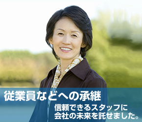 従業員への承継
