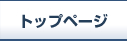 トップページ