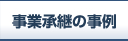 事業承継の事例
