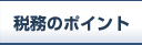 税務のポイント