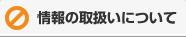 情報の取扱いについて