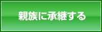 親族に