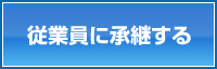 従業員に