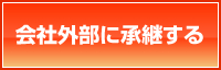 会社外部に