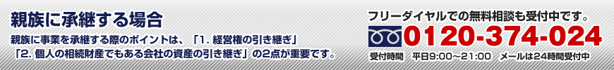 親族に承継する場合