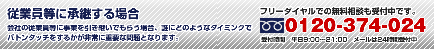 従業員等に承継する場合