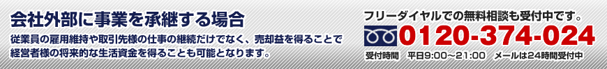 会社外部に事業を承継する場合