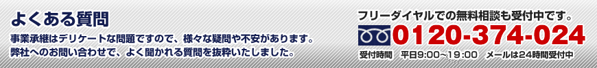 事業承継に関するよくある質問
