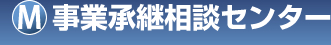 事業承継相談センター