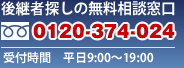 フリーダイヤル：0120-374-024
